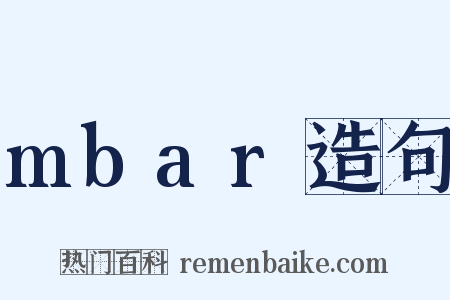 mbar造句是什么意思的图片